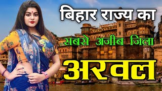 ARWAL DISTRICT ( BIHAR ) | ARWAL CITY HISTORY | अरवल जिला किस लिए प्रसिद्ध रहा है