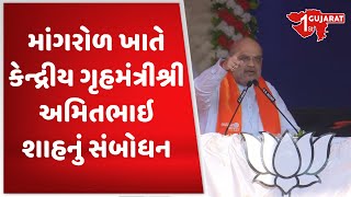 માંગરોળ ખાતે કેન્દ્રીય ગૃહમંત્રીશ્રી અમિતભાઇ શાહનું સંબોધન | Amit Shah address at Mangrol |