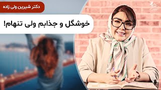 دکتر شیرین 🔷 4 روش تضمینی برای اینکه دیگه تنها نباشیم!