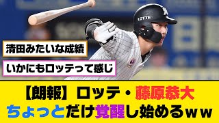 【朗報】ロッテ・藤原恭大、ちょっとだけ覚醒し始めるｗｗｗ【5ch/2ch】【なんj/なんg】【反応集】