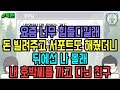 톡툰] 요즘 너무 힘들다길래 돈 빌려주고 서포트도 해줬더니 뒤에선 나 몰래 내 호박씨를 까고 다닌 친구 (톡툰 모음집 137탄) | 갓쇼의톡툰