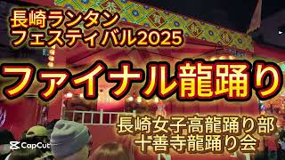 ファイナル龍踊り　長崎ランタンフェスティバル2025 十善寺龍踊り会と長崎女子高龍踊り部　湊公園　最終日