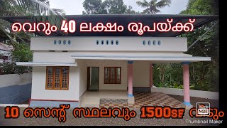 പാലായിൽ വെറും 40 ലക്ഷം രൂപയ്ക്ക് അടിപൊളി വീട്‌..10 സെന്റ്,1500 sft