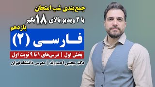 جمع‌بندی شب امتحان فارسی ۲ پایه یازدهم - بخش اول | دکتر مجتبی احمدوند