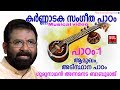 കർണ്ണാടക സംഗീത പാഠം | 1 | Carnatic Music Lessons For Beginners | Carnatic Lessons For Beginners