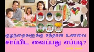 குழந்தைகளுக்கு சத்தான உணவை சாப்பிட வைப்பது எப்படி ?(children's eat healthy food)