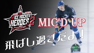 【アイスホッケーヒーローズ 2】Mic'd Up：HLアニャンのイ・ジュヒョンに密着🎤 作戦を練るオールスター選手たちの密談を大公開