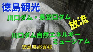 【 川口ダム・ 長安口ダム】豪快な放流 （徳島県）