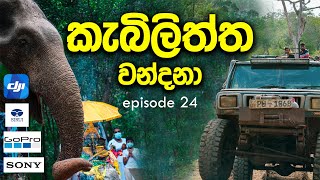 කැබිලිත්ත වන්දනා Kabiliththa wandana