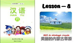 HANYU-11 | Lesson 8 | 美丽的内蒙古草原 | Chinese Learning | Hanyu