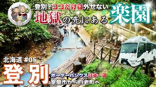 登別でここだけはハズせない｜地獄の先にある楽園｜道央 室蘭市から白老町へ｜北海道ボーダー旅 vol.5｜ボーダーバンクス旅【キャンピングカーでフレブルと日本一周の旅】