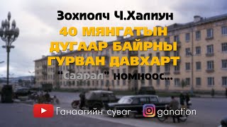 [ӨГҮҮЛЛЭГ] Ч.Халиун - 40 мянгатын дугаар байрны гурван давхарт...