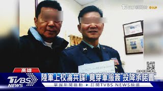 陸軍上校淪共諜! 月收4萬賣國 穿軍服簽「投降承諾書」｜TVBS新聞