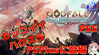 【PS5 PSPlus】Godfallというゲームをお試しで遊んだら楽しかった【ゴッドフォール】