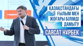 Қазақстандағы ғылым мен жоғары білімді дамыту I Саясат Нұрбек