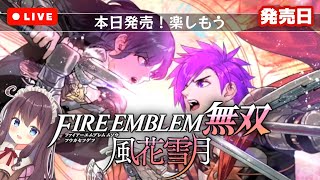 【ファイアーエムブレム無双 風花雪月】発売日に楽しむ！実況【FE無双風花雪月】