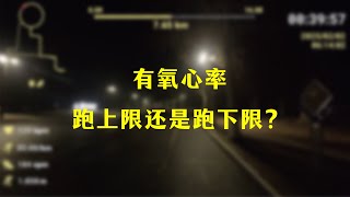 有氧心率，跑上限还是下限？哪个收益更高？