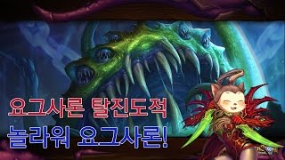 [옥냥스톤] 요그사론 탈진도적 - 놀라워 요그사론! (하스스톤 예능덱 레전드: Hearthstone Funny Match)