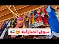 Souq Al Mubarkiya Kuwait 🇰🇼 | سوق المباركية الكويت