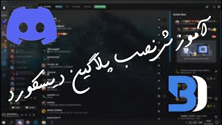 آموزش نصب پلاگین روی دیسکورد 🔥