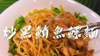 《烹飪》黑鮪魚鰾炒麵/爸爸不敢吃的魚鰾！？不可以浪費，這樣做也可以很好吃喔😋  #黑鮪魚鰾炒麵