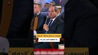 السيسي ممازحا رئيس الوزراء عن اسم محطة "الحمام": ما تسموا اسم غير ده