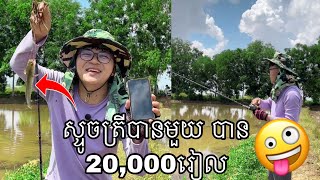 ស្ទូចត្រីបានមួយ បានលុយ 20,000រៀល វគ្គ 3