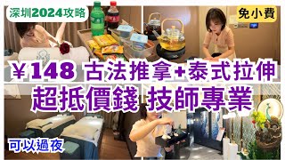 【深圳按摩推介】超值 SPA💁🏻‍♀️ 瑜伽泰式拉伸 羅湖按摩好放鬆｜金光華廣場｜三舍養生按摩