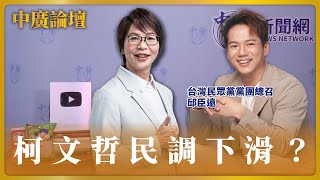 【中廣論壇】柯文哲民調下滑？｜台灣民眾黨黨團總召 邱臣遠＋蔡壁如｜8.18.23