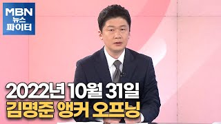 MBN 뉴스파이터-2022년 10월 31일 김명준 앵커 오프닝