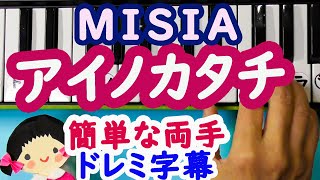 MISIA【アイノカタチ】ピアノ初心者の為の簡単な両手ドレミ字幕付き