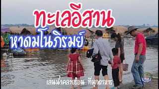 ร้อนนี้มาคลายร้อนกันที่ ทะเลอีสาน หาดมโนภิรมย์  มุกดาหาร | พ่อเฒ่าพาเลาะ