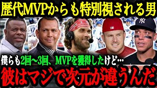 「翔平はMVPの中でも桁違いだ」歴代MVPたちが語る大谷翔平の異次元さ【大谷翔平】【海外の反応】