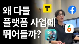 플랫폼 창업, 현실은 이렇습니다. 왜 기업들은 플랫폼 사업에 뛰어들까? 성공과 실패를 가르는 핵심 요소! #스타트업 #온라인창업