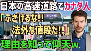 【海外の反応】「日本の道路料金は法外な値段だ！」日本の高速道路でブチギレるカナダ人→理由を教えた結果ww【俺たちのJAPAN】