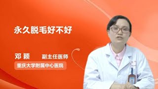 永久脱毛好不好 邓颖 重庆大学附属中心医院