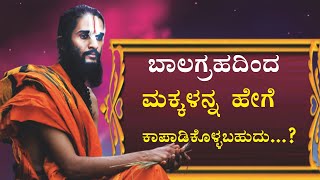 ಬಾಲಗ್ರಹದಿಂದ ಮಕ್ಕಳನ್ನ  ಹೇಗೆ  ಕಾಪಾಡಿಕೊಳ್ಳಬಹುದು...?How To Save Children From Balagraha effects|