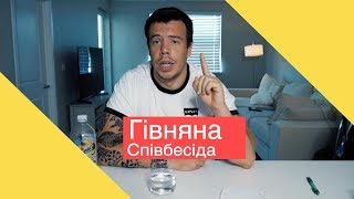 Найгірша СПІВБЕСІДА у житті. Як пройти ІНТЕРВ'Ю?