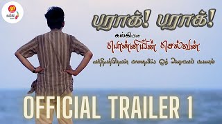 பராக் பராக் TRAILER 1 | கல்கியின் பொன்னியின் செல்வன் Travelogue