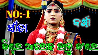 ବିଶ୍ୱର ଆଲୋକ ଭାନୁ ବଂଶର ଜ୍ୟୋତି//Viral Sita Barsha//Laba Kusa Janma//Jatra Taranga Lunisahi