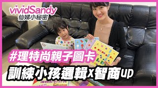 《理特尚親子圖卡-邏輯配對》英文版 @Sandy仙娣小秘密