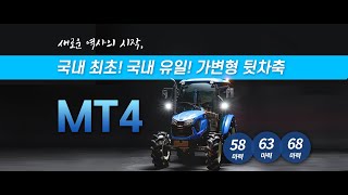 국내최초! 국내유일! 가변형 뒷 차축의 MT4 트랙터(58/63/68마력)