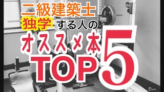 【独学者向け】二級建築士／おススメ本５選