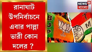 Bypoll Election 2024 : Ranaghat উপনির্বাচনে এবার পাল্লা ভারী কোন দলের ? | Bangla News