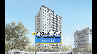 【591影音賞屋】新北市-Park 99-綜合篇