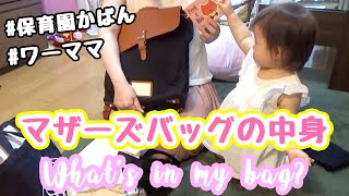 マザーズバッグの中身紹介！一緒に保育園準備しよう♡【What's in my bag?】