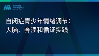 AFI-特殊教育｜自闭症青少年情绪调节：大脑、奔溃和循证实践