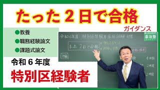 2024年特別区経験者「たった2日で合格できる」WEB講座ガイダンス