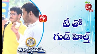 టీ తో గుడ్ హెల్త్ | ఆరోగ్యమస్తు | 27th  నవంబర్2021| ఈటీవీ  లైఫ్