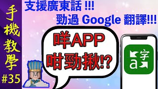 微軟翻譯全攻略！ / 支援廣東話！ / 勁過Google翻譯！（手機教學第35集）